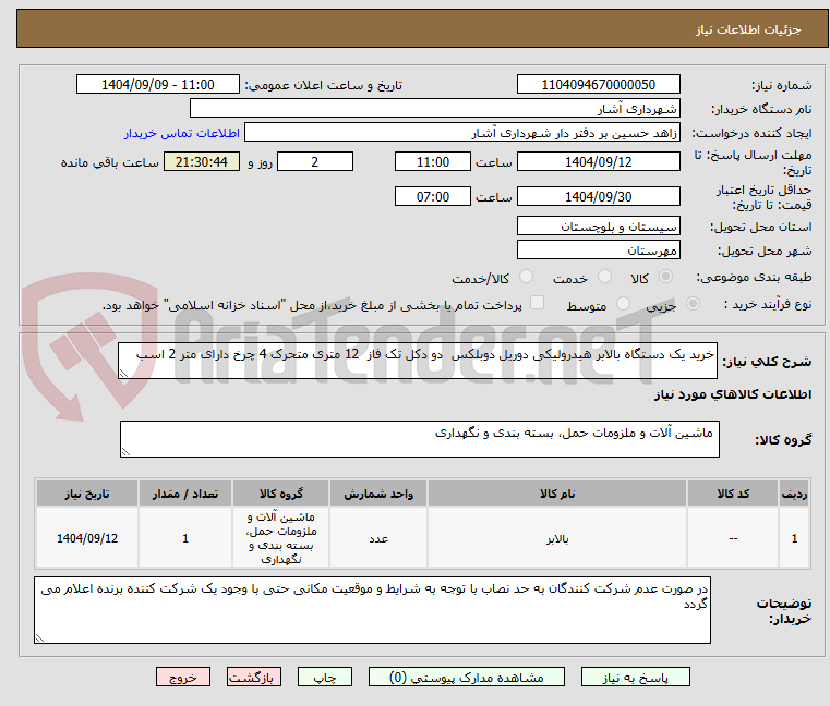 تصویر کوچک آگهی خرید یک دستگاه بالابر هیدرولیکی دوریل دوبلکس دو دکل تک فاز 12 متری متحرک 4 چرخ دارای متر 2 اسب