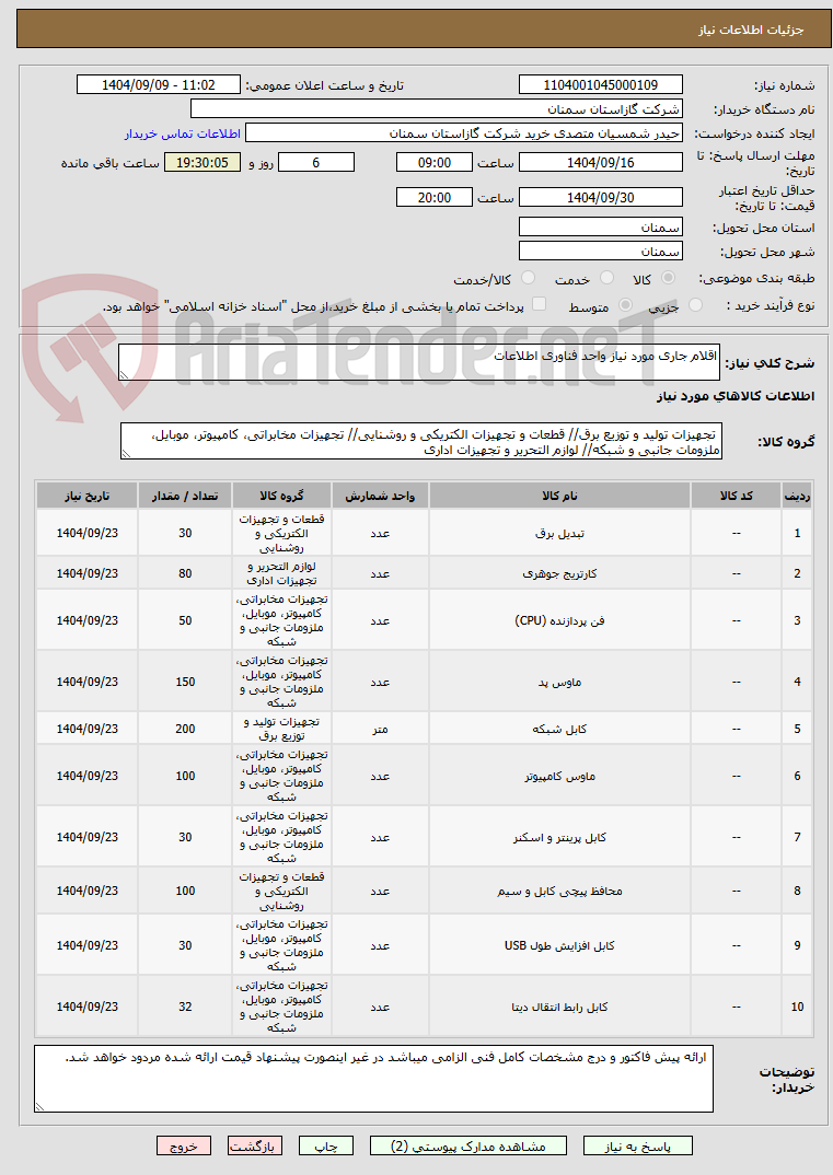 تصویر کوچک آگهی اقلام جاری مورد نیاز واحد فناوری اطلاعات