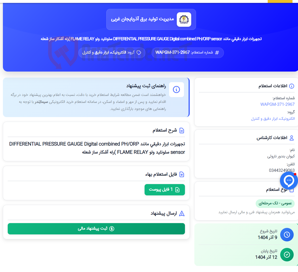 تصویر کوچک آگهی تجهیزات ابزار دقیقی مانند DIFFERENTIAL PRESSURE GAUGE Digital combined PH/ORP sensor سلونئید ولو FLAME RELAY )رله آشکار ساز شعله