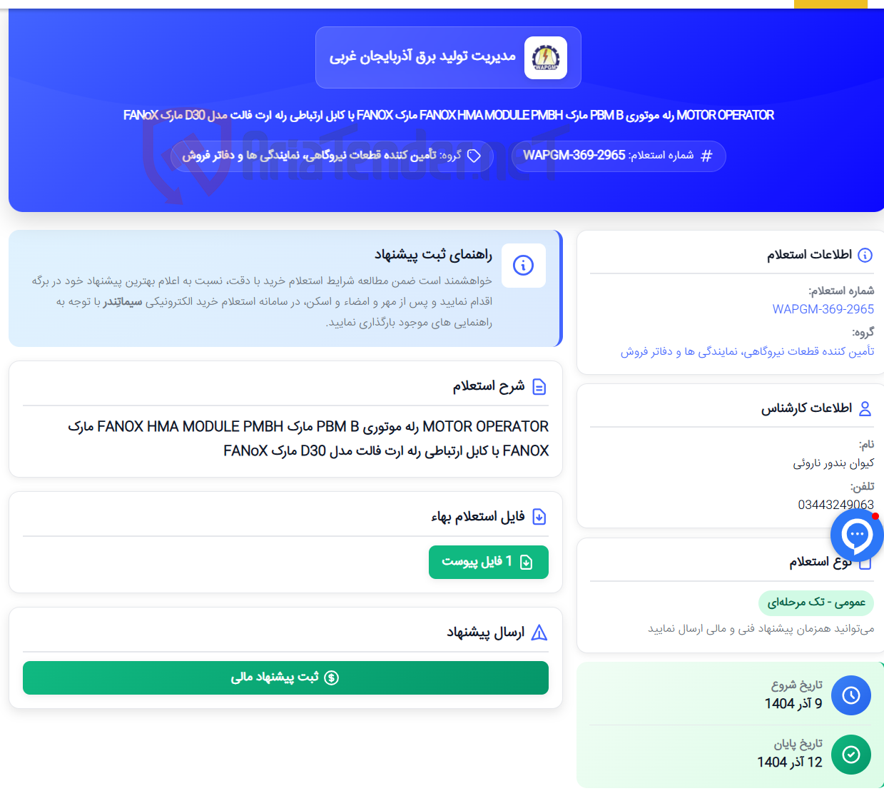 تصویر کوچک آگهی MOTOR OPERATOR رله موتوری PBM B مارک FANOX HMA MODULE PMBH مارک FANOX با کابل ارتباطی رله ارت فالت مدل D30 مارک FANoX