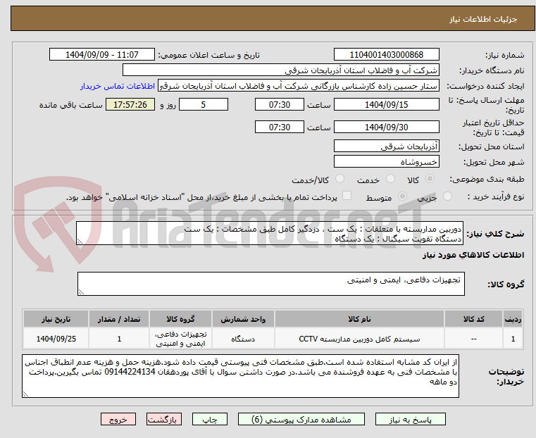 تصویر کوچک آگهی دوربین مداربسته با متعلقات : یک ست ، دزدگیر کامل طبق مشخصات : یک ست
دستگاه تقویت سیگنال : یک دستگاه