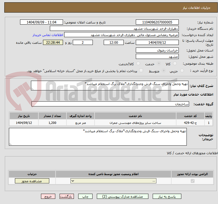 تصویر کوچک آگهی تهیه وحمل واجرای سنگ فرش وجدولگذاری*ملاک برگ استعلام میباشد*