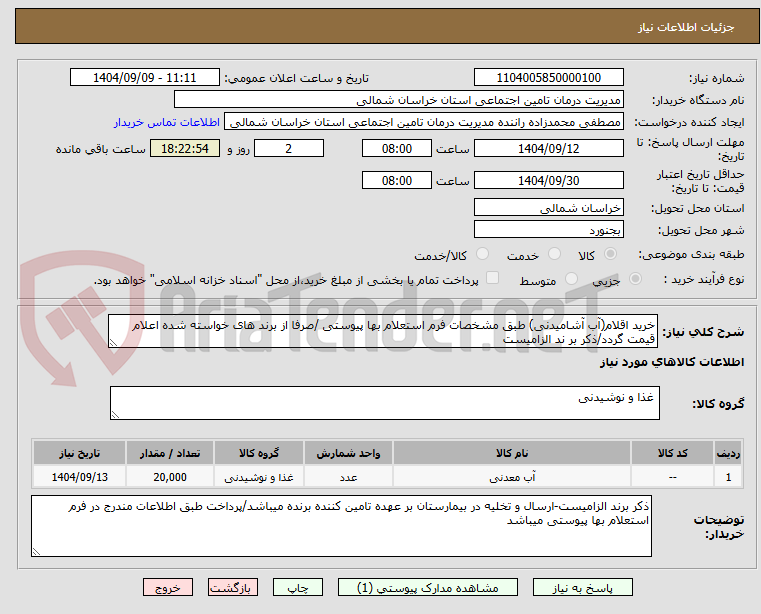 تصویر کوچک آگهی خرید اقلام(آب آشامیدنی) طبق مشخصات فرم استعلام بها پیوستی /صرفا از برند های خواسته شده اعلام قیمت گردد/ذکر بر ند الزامیست