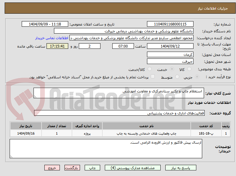 تصویر کوچک آگهی  استعلام چاپ و تکثیر ستادمرکزی و معاونت اموزشی