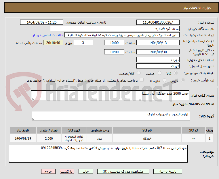 تصویر کوچک آگهی خرید 2000 عدد خودکار آبی سلنا