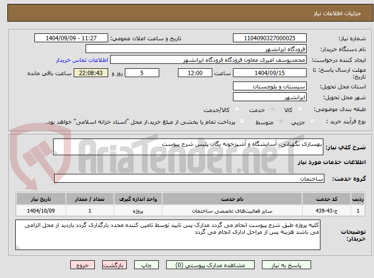 تصویر کوچک آگهی بهسازی نگهبانی، آسایشگاه و آشپزخونه یگان پلیس شرح پیوست