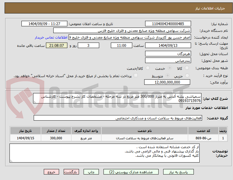 تصویر کوچک آگهی سمپاشی پشه آئدس به متراژ 300/000 متر مربع در سه مرحله - مشخصات کار بشرح پیوست - کارشناس 09193715976