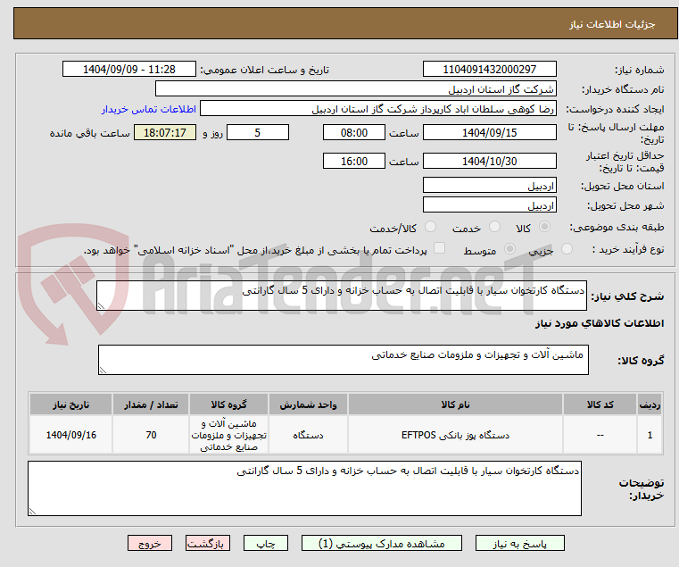 تصویر کوچک آگهی دستگاه کارتخوان سیار با قابلیت اتصال به حساب خزانه و دارای 5 سال گارانتی
