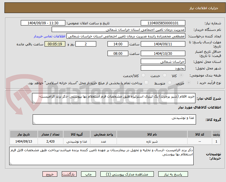 تصویر کوچک آگهی خرید اقلام (شیر پرچرب) یک لیتری استرلیزه طبق مشخصات فرم استعلام بها پیوستی -ذکر برند الزامیست-