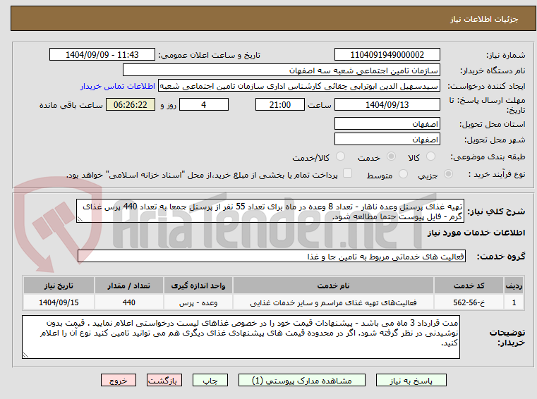 تصویر کوچک آگهی تهیه غذای پرسنل وعده ناهار - تعداد 8 وعده در ماه برای تعداد 55 نفر از پرسنل جمعا به تعداد 440 پرس غذای گرم - فایل پیوست حتما مطالعه شود.