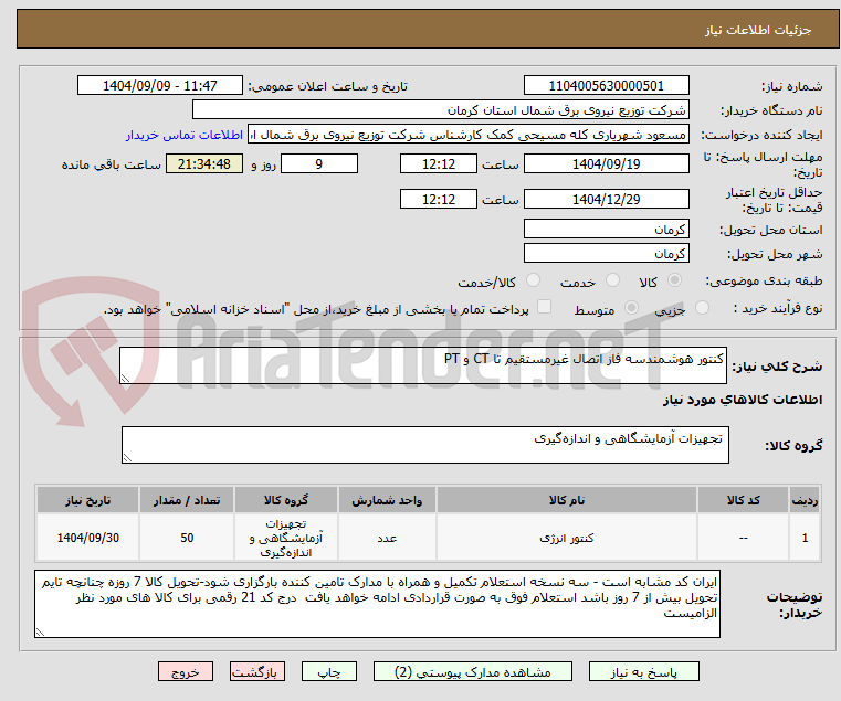 تصویر کوچک آگهی کنتور هوشمندسه فاز اتصال غیرمستقیم تا CT و PT