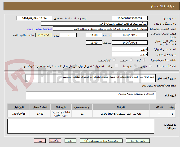 تصویر کوچک آگهی خرید لوله پلی اتیلن و متعلقات آن جهت خطوط انتقال آب شهرک صنعتی کاسپین