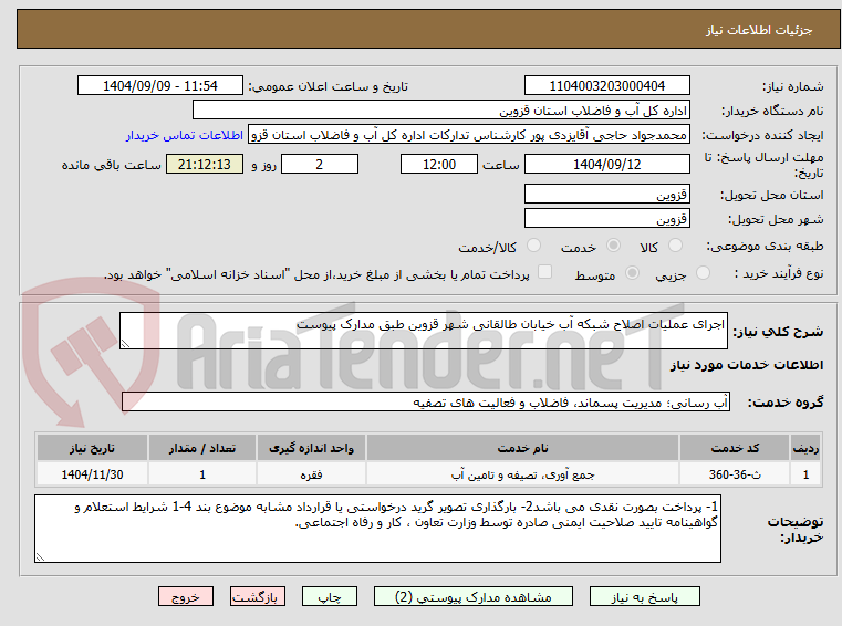 تصویر کوچک آگهی اجرای عملیات اصلاح شبکه آب خیابان طالقانی شهر قزوین طبق مدارک پیوست