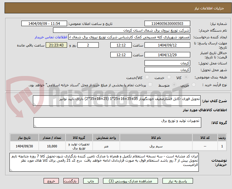 تصویر کوچک آگهی تحویل فوری -کابل فشارضعیف خودنگهدار 35+35+16+25*1 (25+16+35*2) دارای تایید توانیر