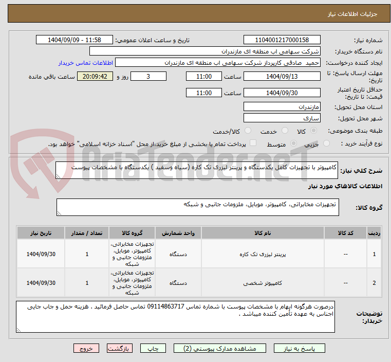 تصویر کوچک آگهی کامپیوتر با تجهیزات کامل یکدستگاه و پرینتر لیزری تک کاره (سیاه وسفید ) یکدستگاه با مشخصات پیوست