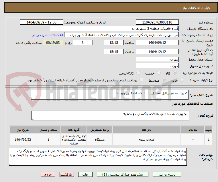 تصویر کوچک آگهی کدورت سنج پرتابل مطابق با مشخصات فنی پیوست 