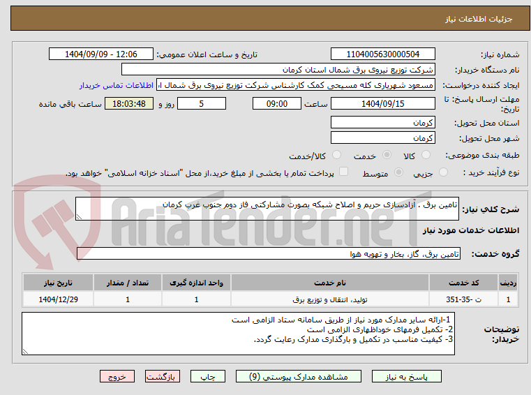 تصویر کوچک آگهی تامین برق . آزادسازی حریم و اصلاح شبکه بصورت مشارکتی فاز دوم جنوب غرب کرمان