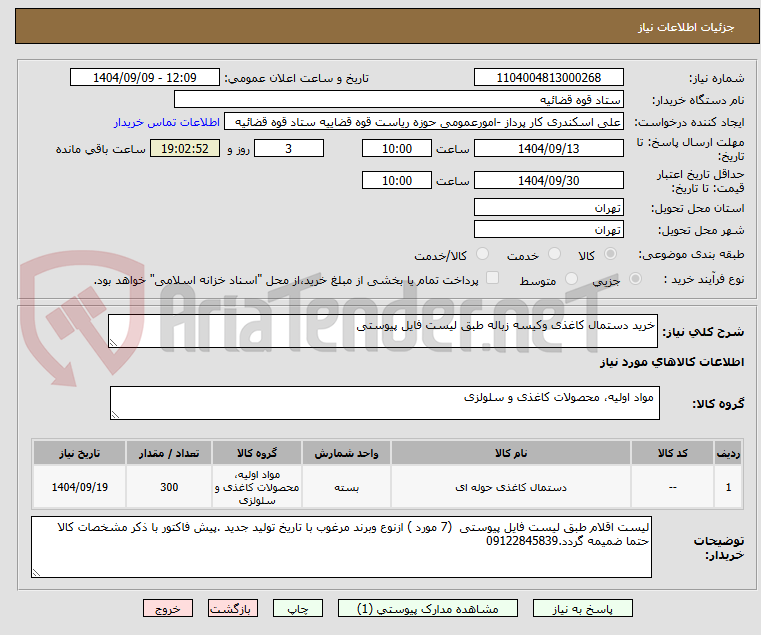 تصویر کوچک آگهی خرید دستمال کاغذی وکیسه زباله طبق لیست فایل پیوستی