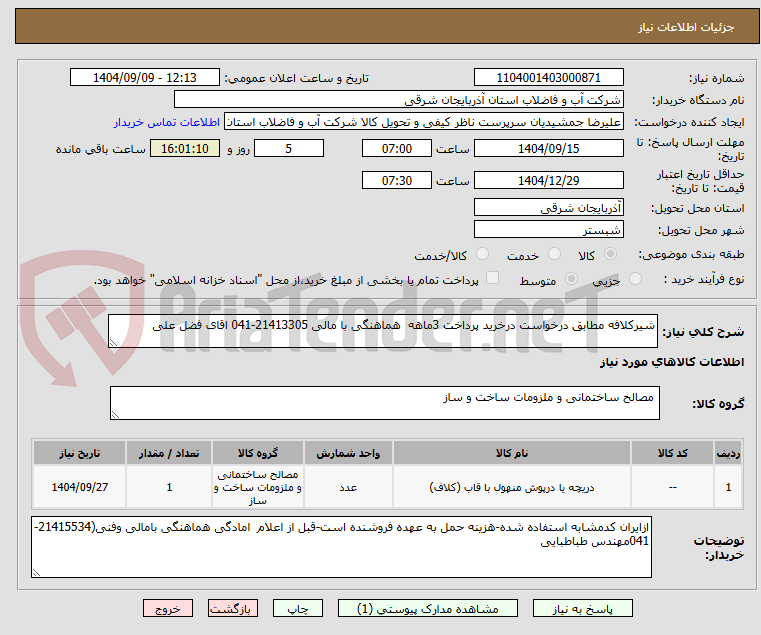 تصویر کوچک آگهی شیرکلافه مطابق درخواست درخرید پرداخت 3ماهه  هماهنگی با مالی 21413305-041 اقای فضل علی