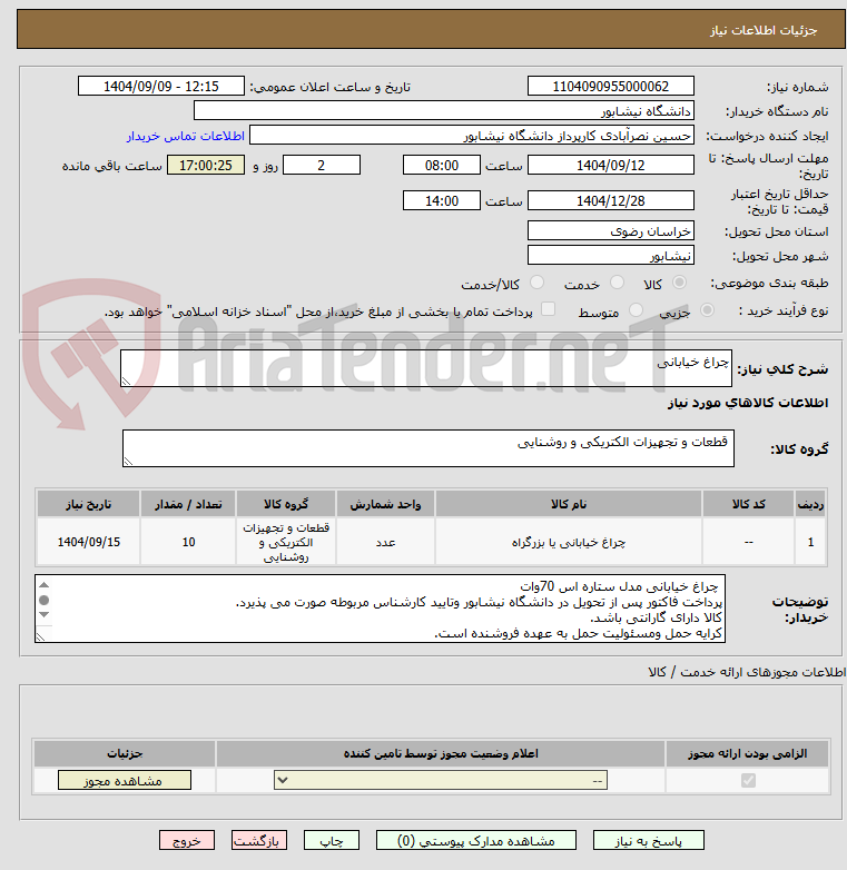 تصویر کوچک آگهی چراغ خیابانی