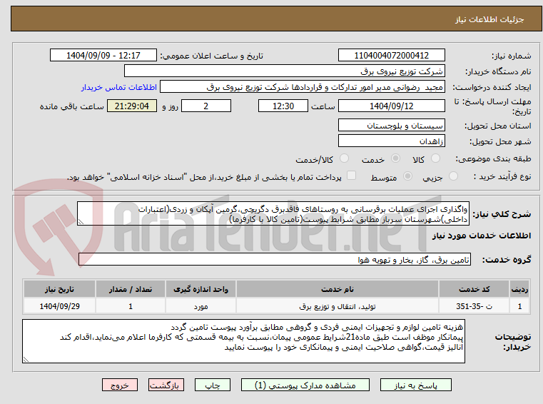 تصویر کوچک آگهی واگذاری اجرای عملیات برقرسانی به روستاهای فاقدبرق دگریچی،گرمین آپکان و زردی(اعتبارات داخلی)شهرستان سرباز مطابق شرایط پیوست(تامین کالا با کارفرما)