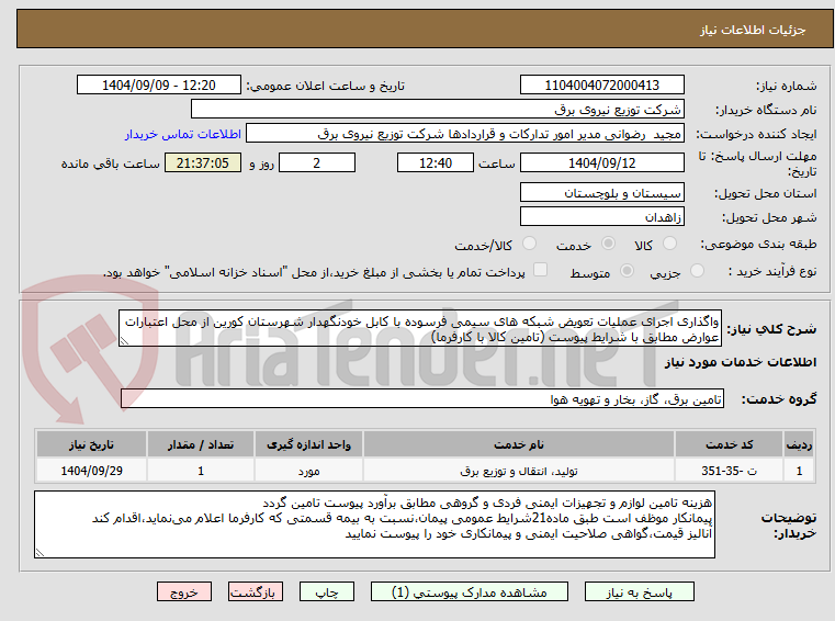 تصویر کوچک آگهی واگذاری اجرای عملیات تعویض شبکه های سیمی فرسوده با کابل خودنگهدار شهرستان کورین از محل اعتبارات عوارض مطابق با شرایط پیوست (تامین کالا با کارفرما)