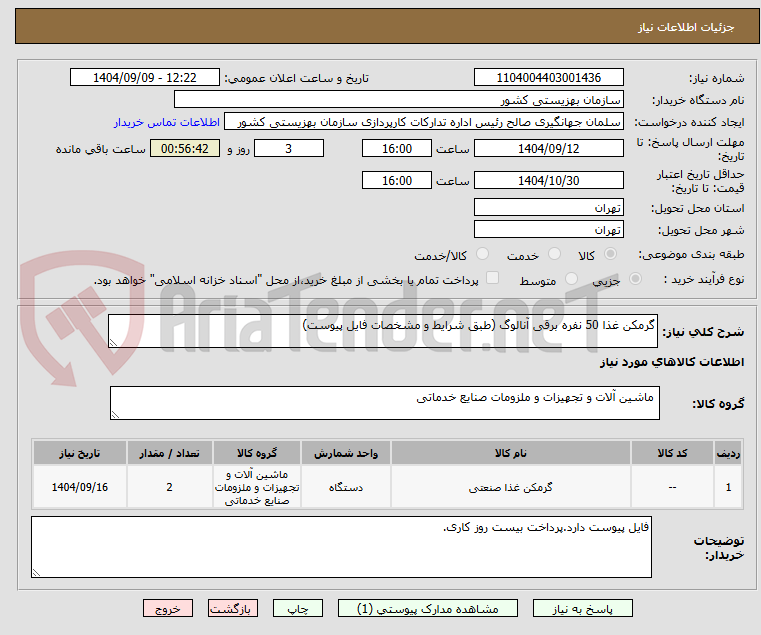 تصویر کوچک آگهی گرمکن غذا 50 نفره برقی آنالوگ (طبق شرایط و مشخصات فایل پیوست)