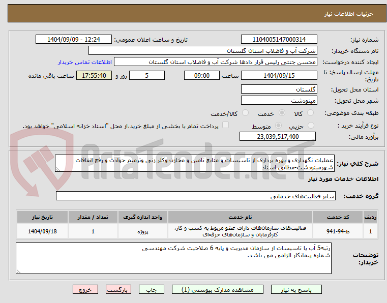 تصویر کوچک آگهی عملیات نگهداری و بهره برداری از تاسیسات و منابع تامین و مخازن وکلر زنی وترمیم حوادث و رفع اتفاقات شهرمینودشت-مطابق اسناد