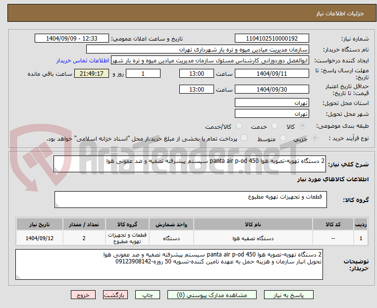 تصویر کوچک آگهی 2 دستگاه تهویه-تصویه هوا panta air p-od 450 سیستم پیشرفته تصفیه و ضد عفونی هوا
