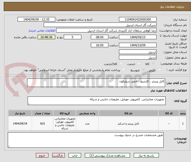 تصویر کوچک آگهی کابل پرینتر ، کارتریج ، خمیر سیلیکون