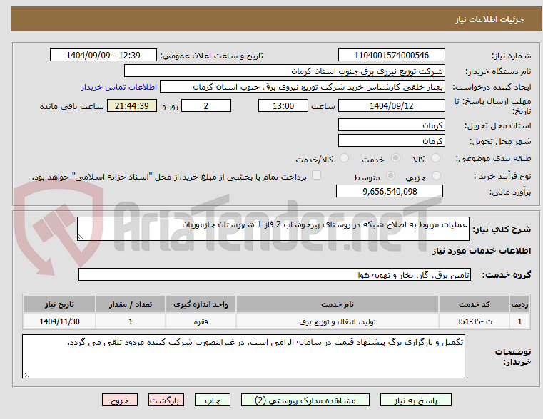 تصویر کوچک آگهی عملیات مربوط به اصلاح شبکه در روستای پیرخوشاب 2 فاز 1 شهرستان جازموریان