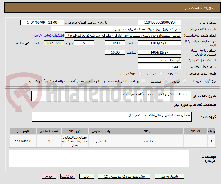تصویر کوچک آگهی شرایط استعلام بها خرید یک دستگاه خاموت زن 