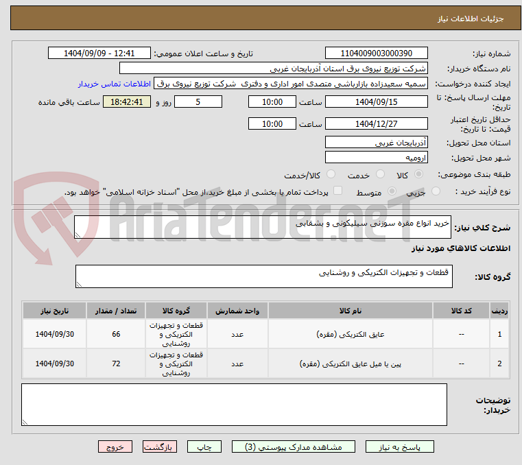 تصویر کوچک آگهی خرید انواع مقره سوزنی سیلیکونی و بشقابی