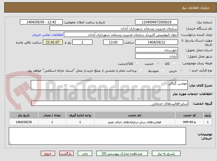 تصویر کوچک آگهی موشن گرافی