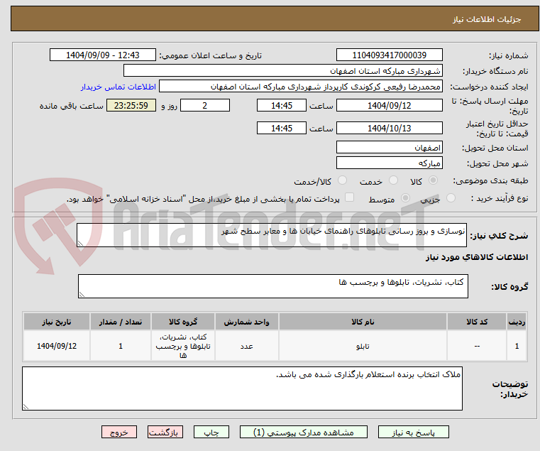 تصویر کوچک آگهی نوسازی و بروز رسانی تابلوهای راهنمای خیابان ها و معابر سطح شهر 