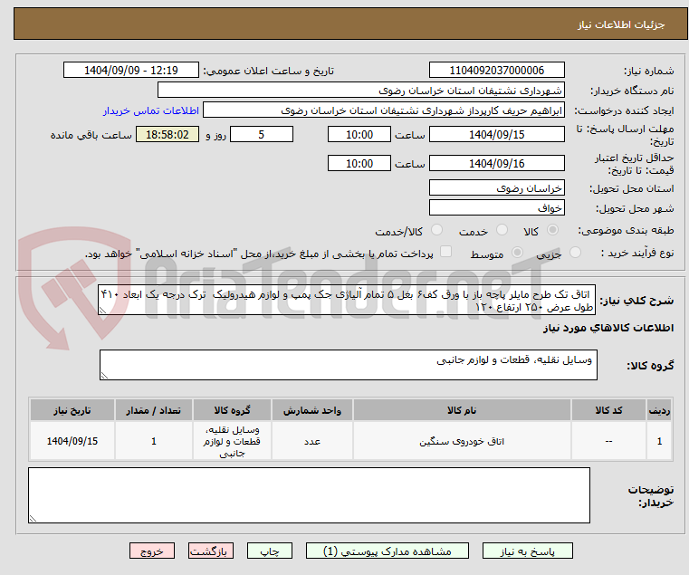 تصویر کوچک آگهی اتاق تک طرح مایلر پاچه باز با ورق کف۶ بغل ۵ تمام آلیاژی جک پمپ و لوازم هیدرولیک ترک درجه یک ابعاد ۴۱۰ طول عرض ۲۵۰ ارتفاع ۱۲۰