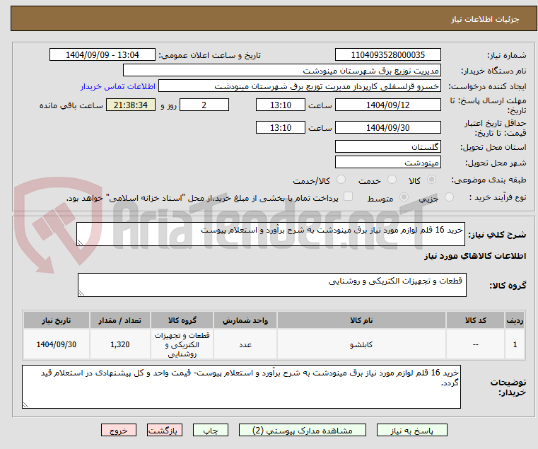 تصویر کوچک آگهی خرید 16 قلم لوازم مورد نیاز برق مینودشت به شرح برآورد و استعلام پیوست