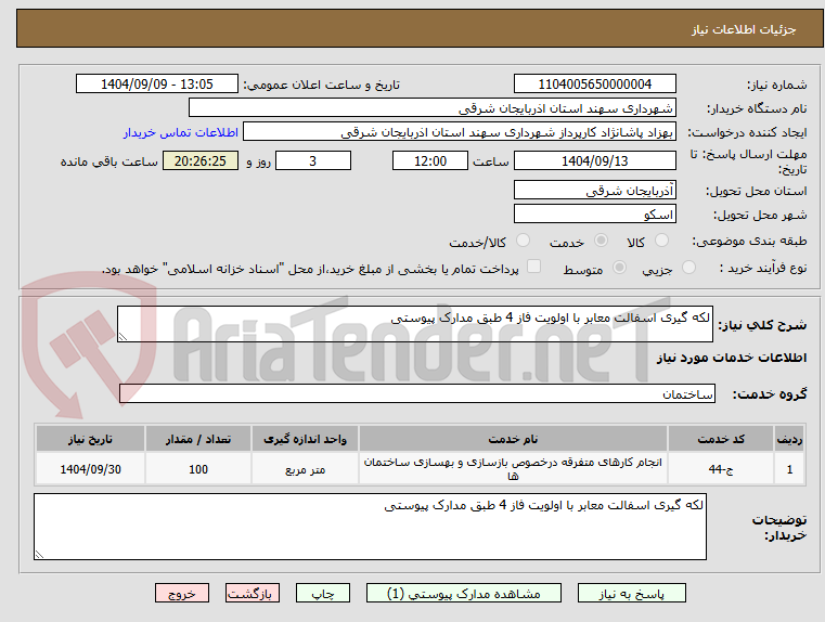 تصویر کوچک آگهی لکه گیری اسفالت معابر با اولویت فاز 4 طبق مدارک پیوستی