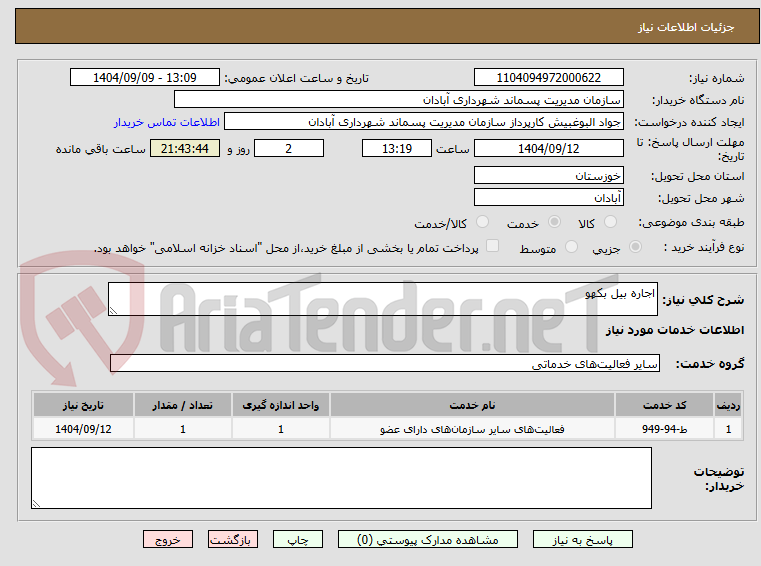 تصویر کوچک آگهی اجاره بیل بکهو