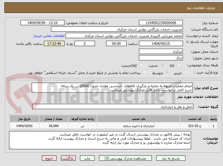 تصویر کوچک آگهی انجام عملیات مربوط به تخلیه و بارگیری کالاهای  اساسی معادل حدودآ 20000 تن یک ساله
شرح کامل درخواست داخل فایل مدارک پیوستی میباشد .