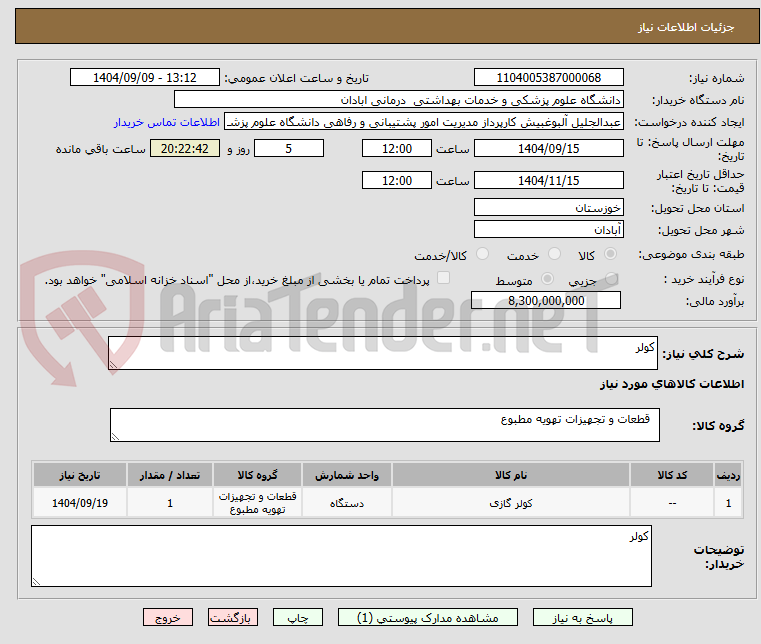 تصویر کوچک آگهی کولر