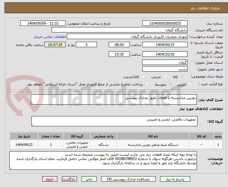 تصویر کوچک آگهی دوربین مداربسته با قطعات طبق مدارک پیوستی 