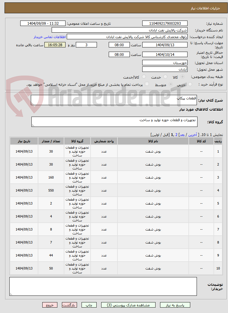 تصویر کوچک آگهی قطعات پیکاپ