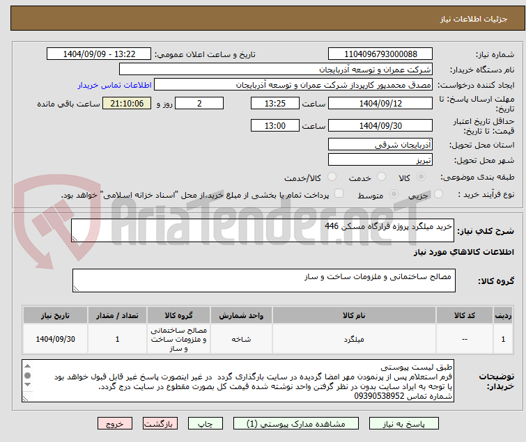 تصویر کوچک آگهی خرید میلگرد پروژه قرارگاه مسکن 446