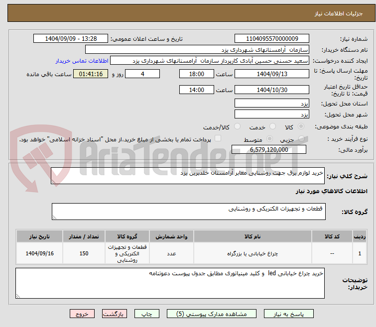 تصویر کوچک آگهی خرید لوازم برق جهت روشنایی معابر آرامستان خلدبرین یزد