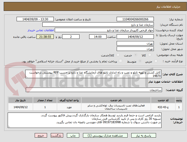تصویر کوچک آگهی کابل کشی و تهیه تابلو و نصب و راه اندازی تابلو های آزمایشگاه غذا و دارو بر حسب RFP پیوستی درخواست 14870