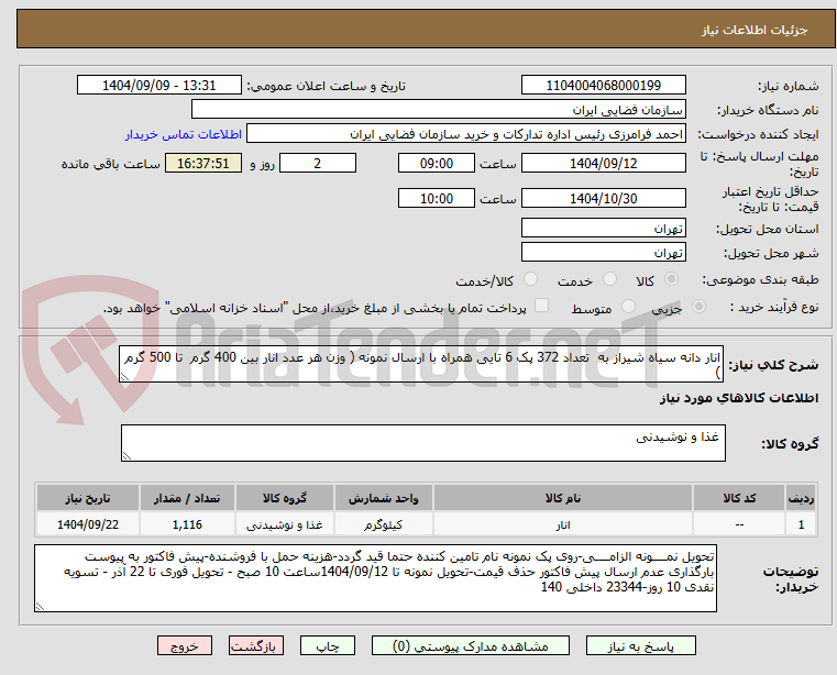 تصویر کوچک آگهی انار دانه سیاه شیراز به  تعداد 372 پک 6 تایی همراه با ارسال نمونه ( وزن هر عدد انار بین 400 گرم  تا 500 گرم )