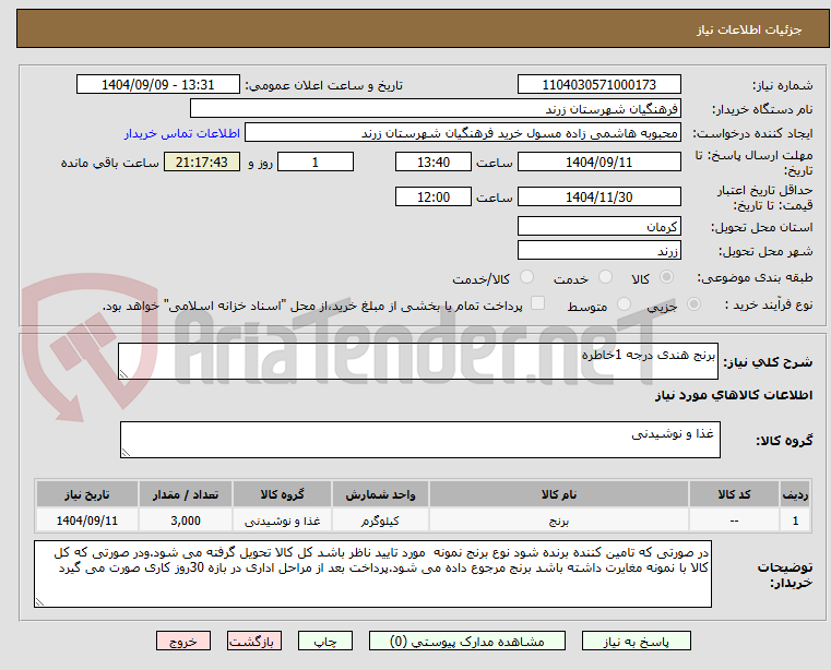 تصویر کوچک آگهی برنج هندی درجه 1خاطره