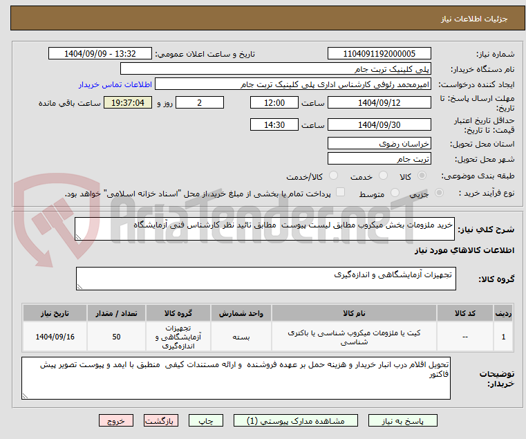 تصویر کوچک آگهی خرید ملزومات بخش میکروب مطابق لیست پیوست  مطابق تائید نظر کارشناس فنی آزمایشگاه 