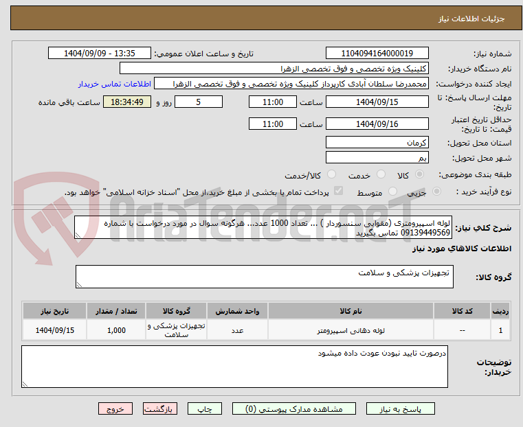 تصویر کوچک آگهی لوله اسپیرومتری (مقوایی سنسوردار ) ... تعداد 1000 عدد... هرگونه سوال در مورد درخواست با شماره 09139449569 تماس بگیرید